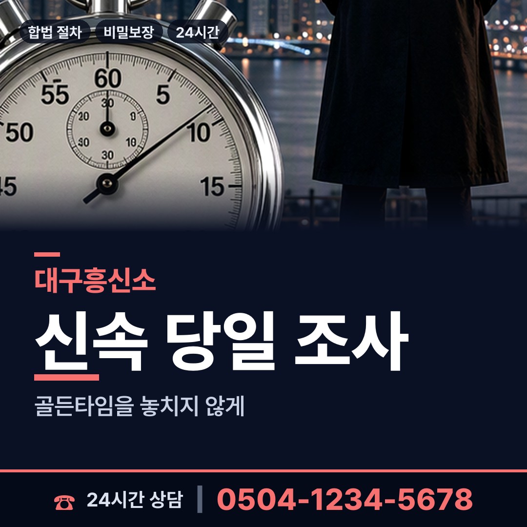 대구 황금2동 탐정비용 상담 안내