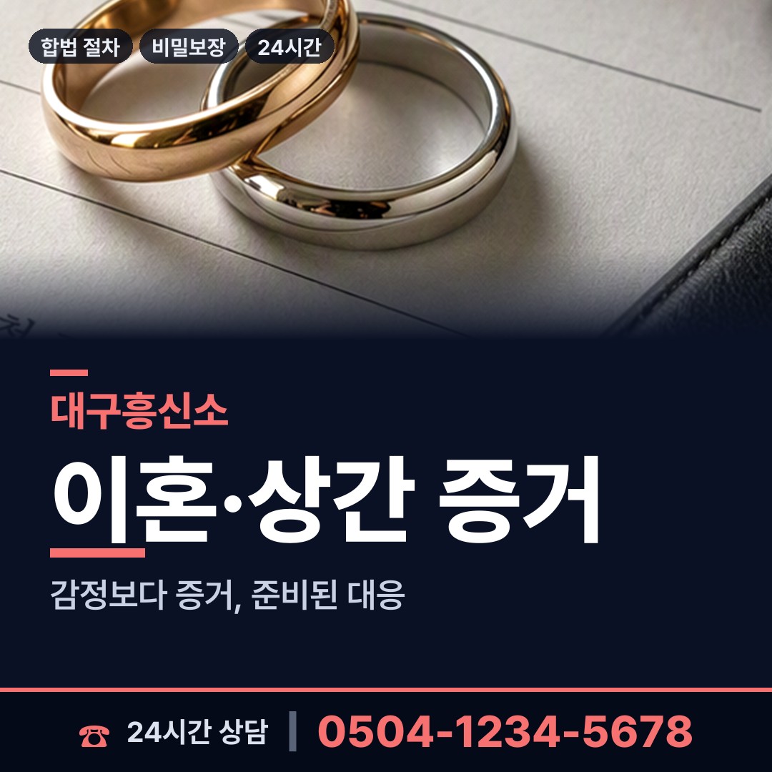 대구 황금2동 불륜조사 상담 안내